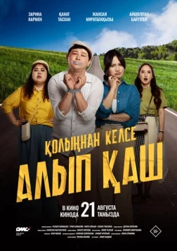 Постер: Укради жениха, если сможешь (2025)