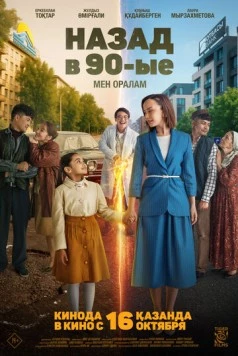 Постер: Назад в 90-ые. Мен оралам (2025)