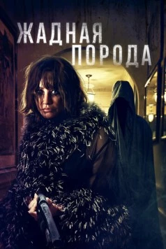 Постер: Жадная порода / Breed of Greed (2025)