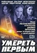 Постер: Умереть первым / 1st to Die (2003)