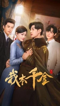 Постер: Она бездна и спасение / Wo ben qian jin (2024)