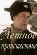 Постер: Летное происшествие (1986)