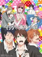 Постер: Клуб «Яритин» / Yarichin Bitch-bu (2018)