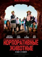 Постер: Корпоративные животные / Corporate Animals (2019)
