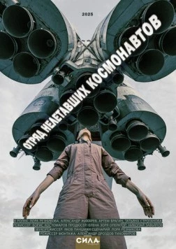 Постер: Отряд нелетавших космонавтов (2025)