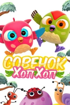 Постер: Совёнок Хоп-Хоп (2018)