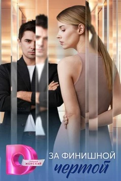 Постер: За финишной чертой (2025)