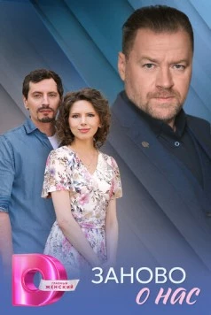 Постер: Заново о нас (2025)