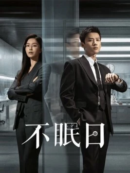 Постер: Мёбиус / Bu mian ri (2025)