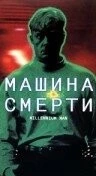 Постер: Машина смерти (1999)