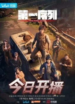 Постер: Первый порядок / Di yi xu lie (2023)