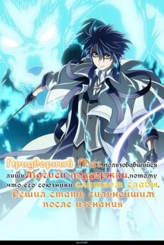 Постер: Придворный маг, пользовавшийся лишь магией поддержки, потому что его союзники слишком слабы, решил стать сильнейшим после изгнания / Mikata ga Yowasugite Hojo Maho ni Tesshteita Kyutei Mahoshi (2025)