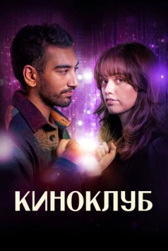 Постер: Киноклуб / Film Club (2025)