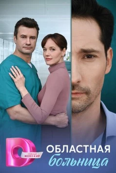 Постер: Областная больница (2025)
