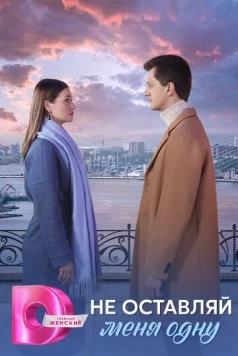 Постер: Не оставляй меня одну (2025)