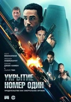 Постер: Укрытие номер один (2025)
