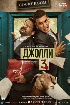 Постер: Джолли 3 / Jolly LLB 3 (2025)