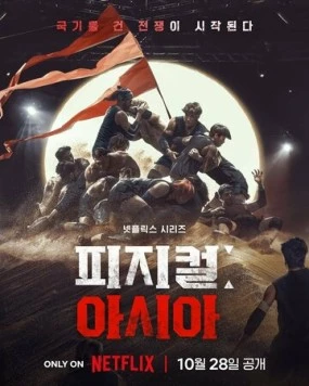 Постер: Атлеты: Азия / Physical: Asia (2025)