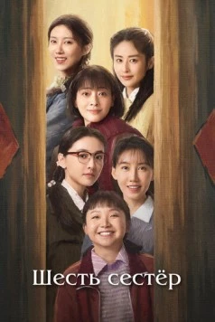 Постер: Шесть сестёр / Liu zi mei (2025)