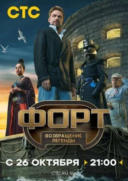 Постер: Форт. Возвращение легенды (2025)