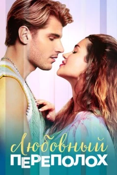 Постер: Любовный переполох / Love Fail Repeat (2025)