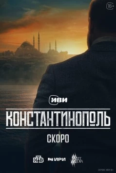 Постер: Константинополь (2025)