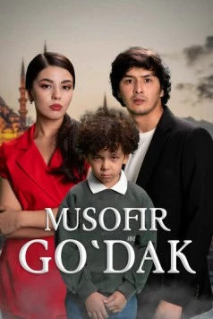 Постер: Дитя чужих дорог (2025)