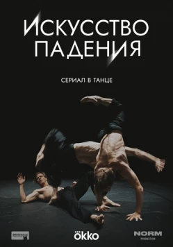 Постер: Искусство падения