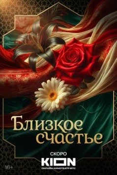 Постер: Близкое счастье (2025)