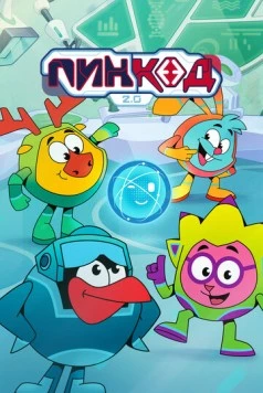 Постер: ПинКод 2.0 (2025)