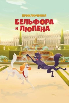 Постер: Приключения Бельфора и Люпена / Belfort & Lupin (2025)