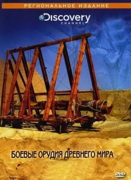 Постер: Discovery: Боевые орудия древнего мира / Superweapons Of The Ancient (2004)