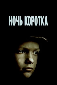 Постер: Ночь коротка (1981)