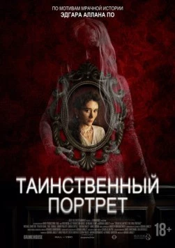 Постер: Таинственный портрет / Edgar Allan Poe's the Oval Portrait (2025)