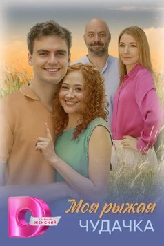 Постер: Моя рыжая чудачка (2025)