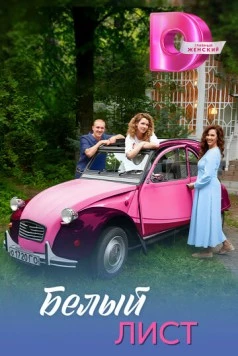 Постер: Белый лист (2025)