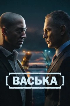 Постер: Васька (2025)