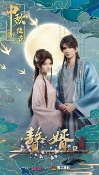 Постер: Зять / Zhui xu (2023)