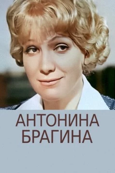Постер: Антонина Брагина (1978)