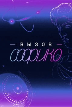 Постер: Вызов Софико (2025)