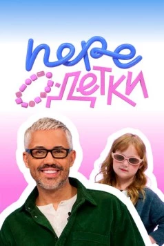 Постер: ПереОдетки (2025)