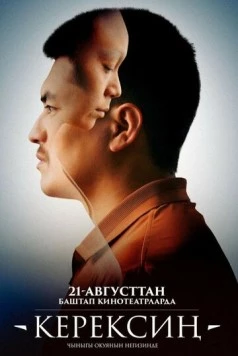 Постер: Керексин (2025)