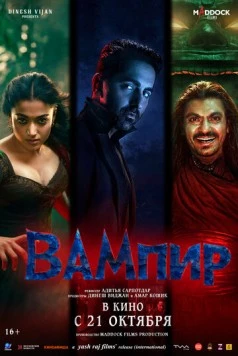 Постер: Вампир (2025)