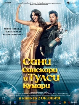 Постер: Сани Санскари и Тулси Кумари / Sunny Sanskari Ki Tulsi Kumari (2025)