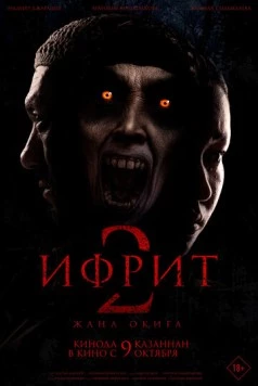 Постер: Ифрит 2: Новая история (2025)