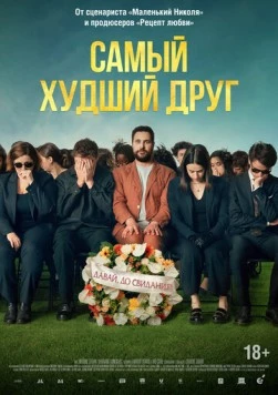 Постер: Самый худший друг / Adieu Jean-Pat (2025)