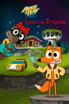 Постер: Лекс и Плу: Космические таксисты. Купон на астероид (2022)