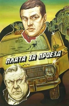 Постер: Плата за проезд (1986)