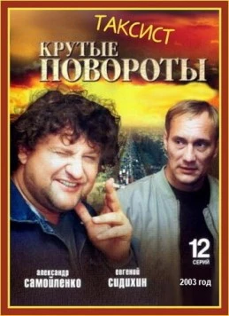 Постер: Таксист (2004)