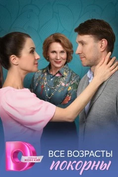 Постер: Все возрасты покорны (2025)